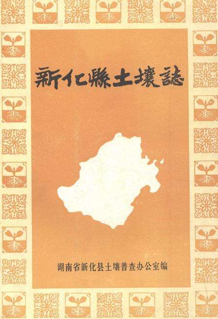 《《新化县土壤志》》.pdf电子版_湖南省志缩略图