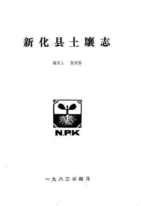《《新化县土壤志》》.pdf电子版_湖南省志预览图1