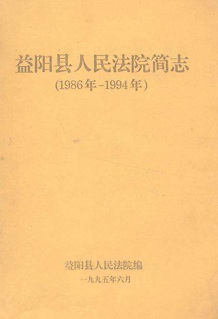 《《益阳县人民法院简志(1986年-1994年)》》.pdf电子版_湖南省志缩略图