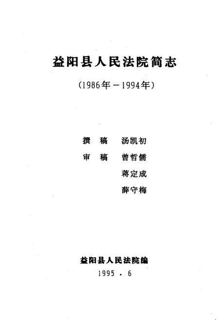 《《益阳县人民法院简志(1986年-1994年)》》.pdf电子版_湖南省志预览图1