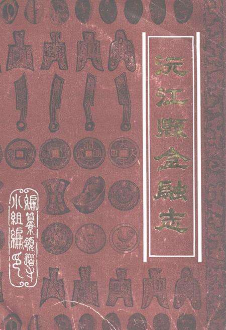《《沅江县金融志》》.pdf电子版_湖南省志缩略图