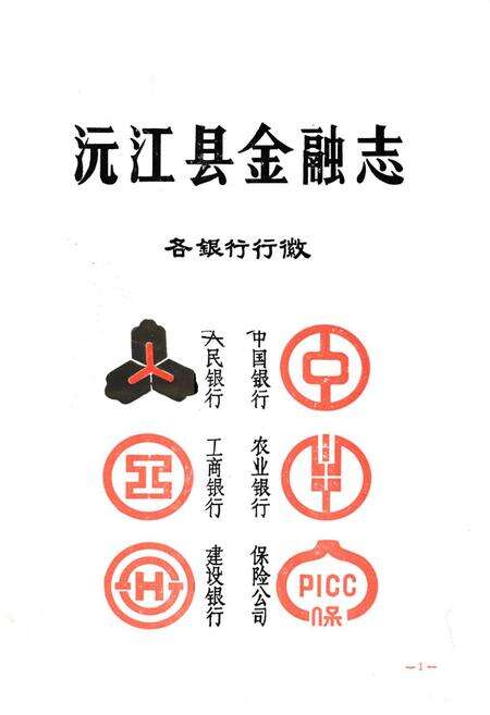 《《沅江县金融志》》.pdf电子版_湖南省志预览图1