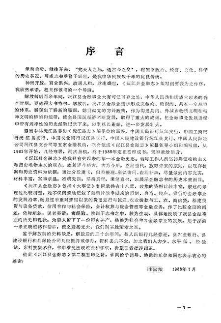 《《沅江县金融志》》.pdf电子版_湖南省志预览图3