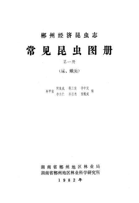 《《常见昆虫图册·第一册鳞翅目(蝶、蛾)》》.pdf电子版_湖南省志预览图1
