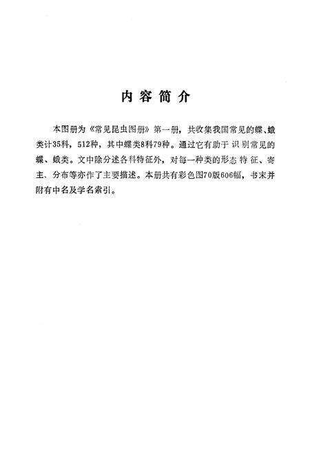 《《常见昆虫图册·第一册鳞翅目(蝶、蛾)》》.pdf电子版_湖南省志预览图2