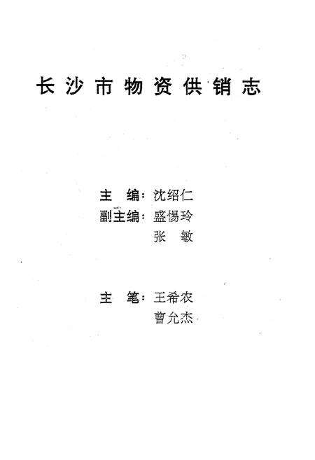 《《长沙市物资供销志》》.pdf电子版_湖南省志预览图1