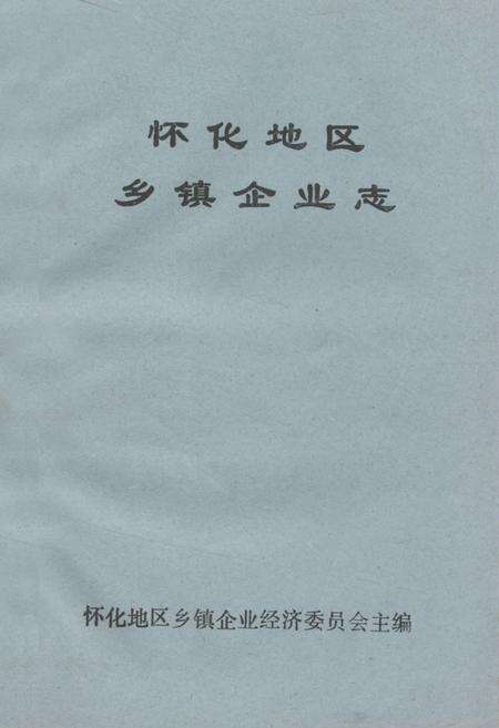 《《怀化地区乡镇企业志》》.pdf电子版_湖南省志缩略图