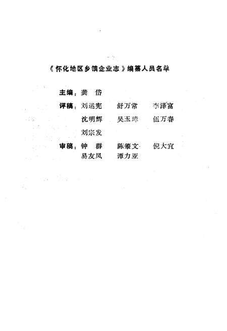 《《怀化地区乡镇企业志》》.pdf电子版_湖南省志预览图1