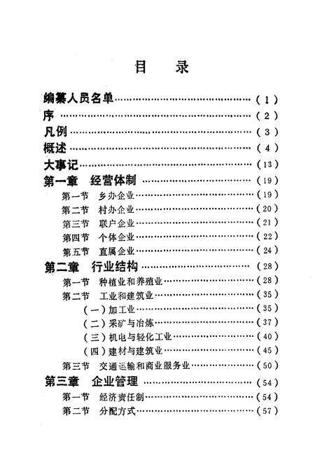 《《怀化地区乡镇企业志》》.pdf电子版_湖南省志预览图2