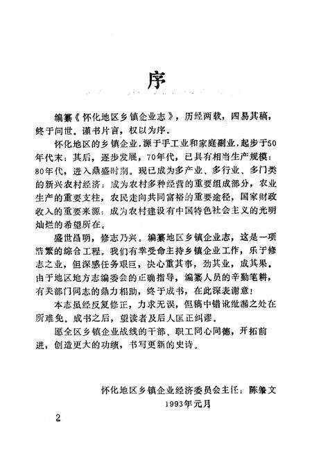 《《怀化地区乡镇企业志》》.pdf电子版_湖南省志预览图4