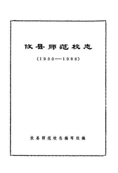 《《攸县师范校志(1930-1986)》》.pdf电子版_湖南省志预览图1