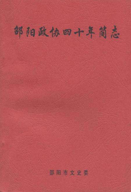 《《邵阳政协四十年简志》》.pdf电子版_湖南省志缩略图