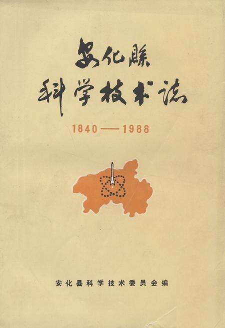 《《安化县科学技术志(1840-1988)》》.pdf电子版_湖南省志缩略图