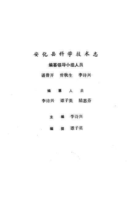 《《安化县科学技术志(1840-1988)》》.pdf电子版_湖南省志预览图1
