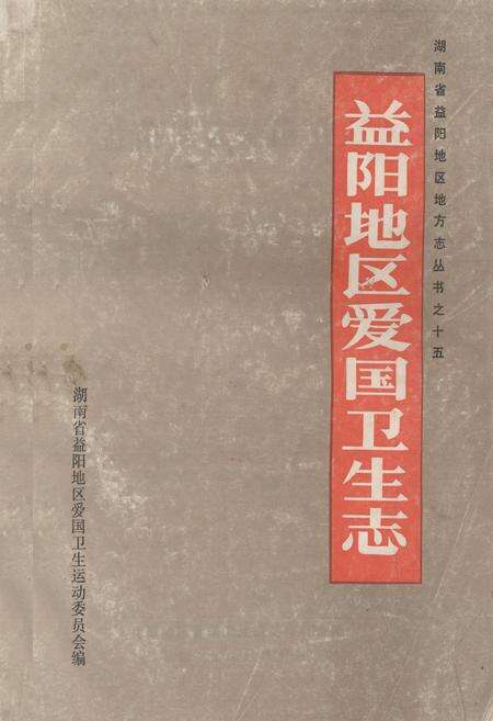 《《益阳地区爱国卫生志》》.pdf电子版_湖南省志缩略图