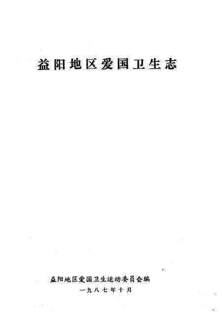 《《益阳地区爱国卫生志》》.pdf电子版_湖南省志预览图1