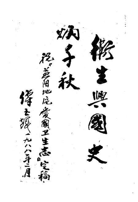 《《益阳地区爱国卫生志》》.pdf电子版_湖南省志预览图4