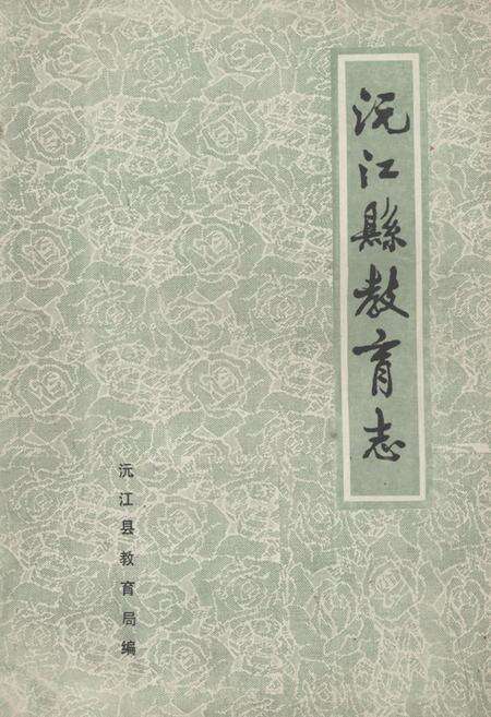 《《沅江县教育志(1903-1985)》》.pdf电子版_湖南省志缩略图