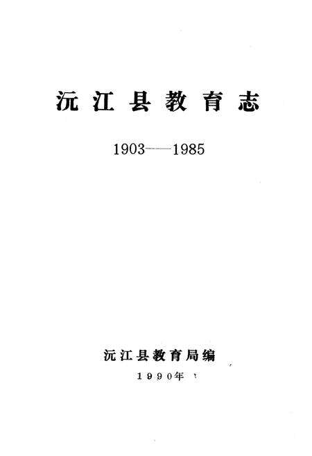 《《沅江县教育志(1903-1985)》》.pdf电子版_湖南省志预览图1