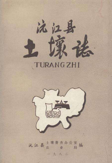 《《沅江县土壤志》》.pdf电子版_湖南省志缩略图