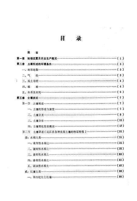 《《沅江县土壤志》》.pdf电子版_湖南省志预览图5