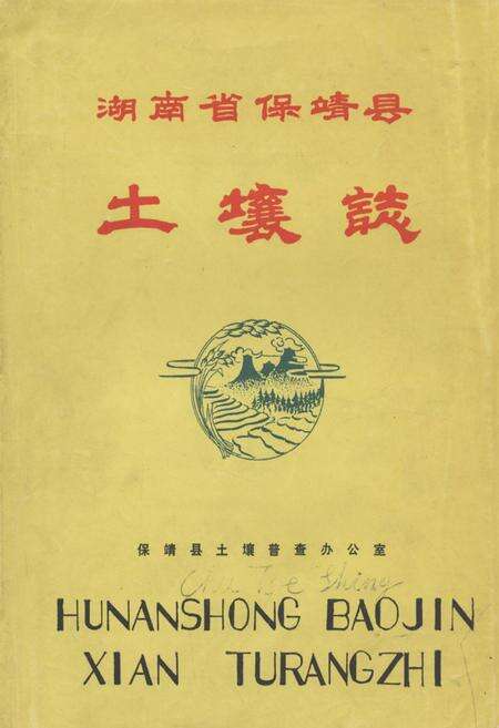 《《湖南省保靖县土壤志》》.pdf电子版_湖南省志缩略图