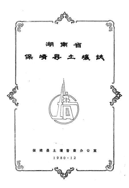 《《湖南省保靖县土壤志》》.pdf电子版_湖南省志预览图1
