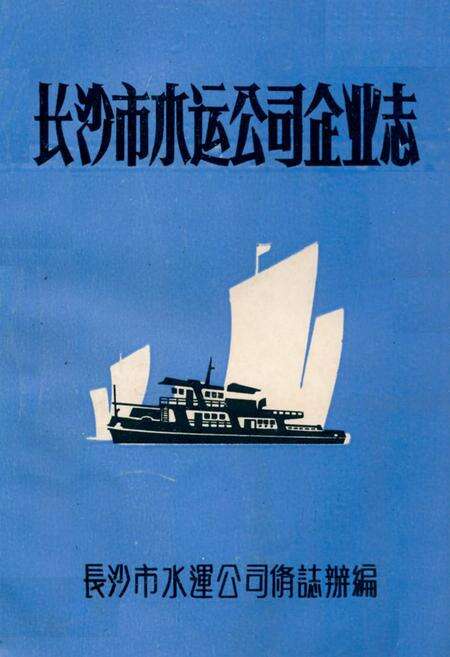 《《湖南省长沙市水运公司企业志》》.pdf电子版_湖南省志缩略图