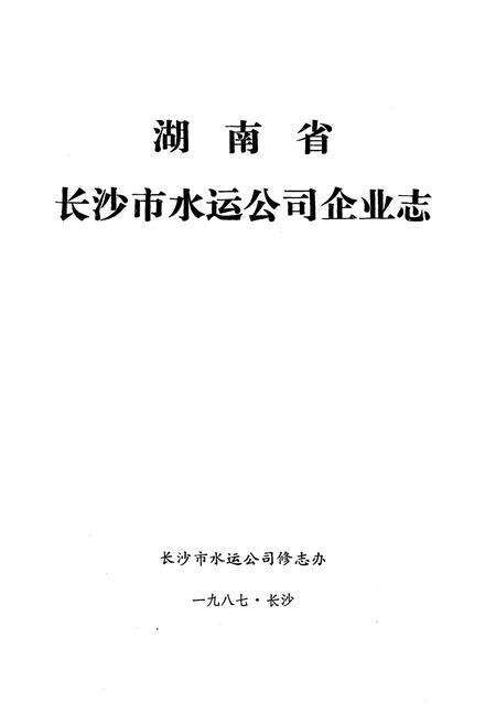 《《湖南省长沙市水运公司企业志》》.pdf电子版_湖南省志预览图1
