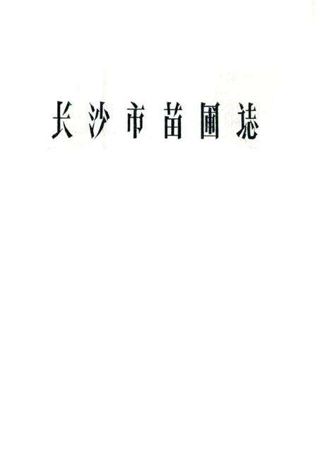 《《长沙市苗圃志(1959-1987)》》.pdf电子版_湖南省志缩略图