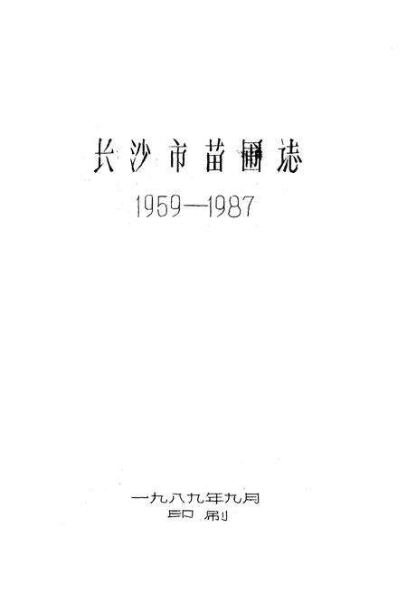 《《长沙市苗圃志(1959-1987)》》.pdf电子版_湖南省志预览图1