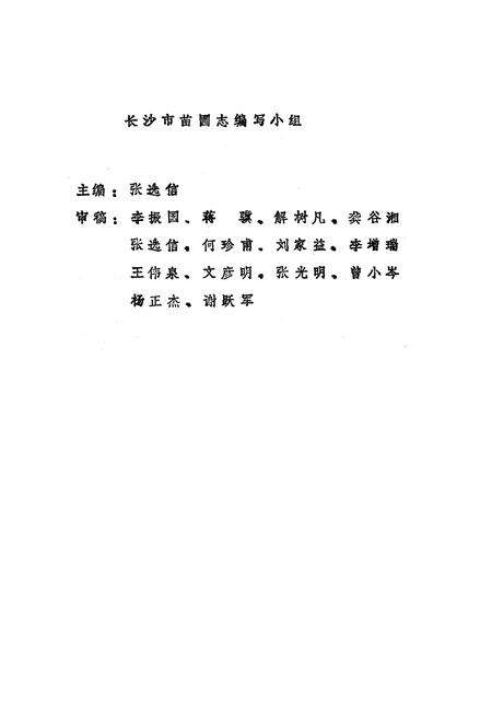 《《长沙市苗圃志(1959-1987)》》.pdf电子版_湖南省志预览图2