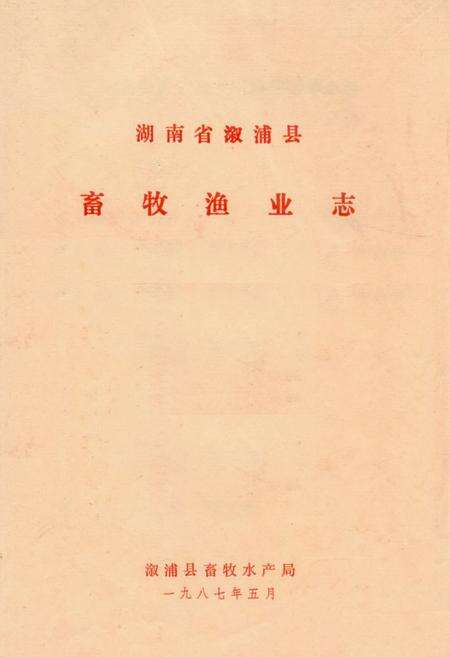 《《湖南省溆浦县畜牧渔业志》》.pdf电子版_湖南省志缩略图