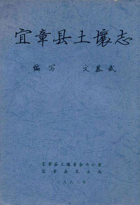 《《宜章县土壤志》》.pdf电子版_湖南省志缩略图