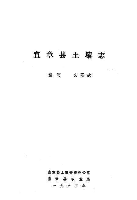《《宜章县土壤志》》.pdf电子版_湖南省志预览图1
