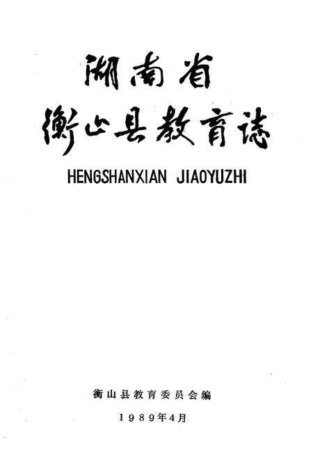 《《湖南省衡山县教育志》》.pdf电子版_湖南省志预览图1