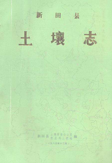 《《湖南省新田县土壤志》》.pdf电子版_湖南省志缩略图