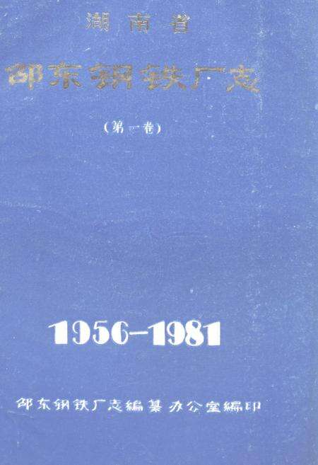《《湖南省邵东钢铁厂志 第一卷(1956-1981)》》.pdf电子版_湖南省志缩略图