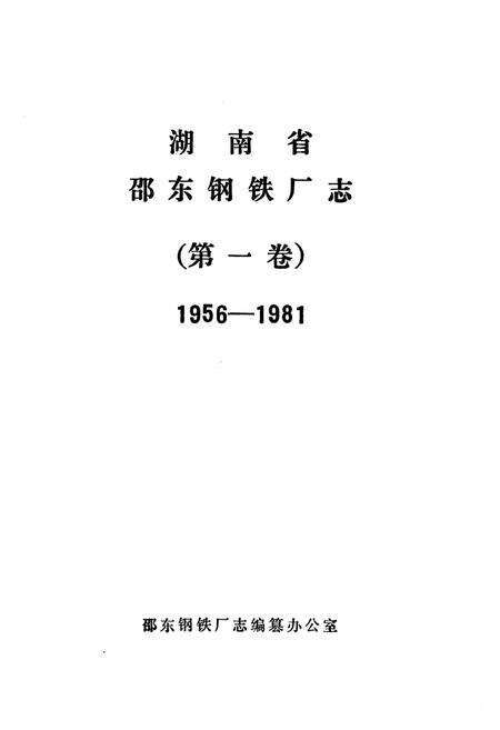 《《湖南省邵东钢铁厂志 第一卷(1956-1981)》》.pdf电子版_湖南省志预览图1