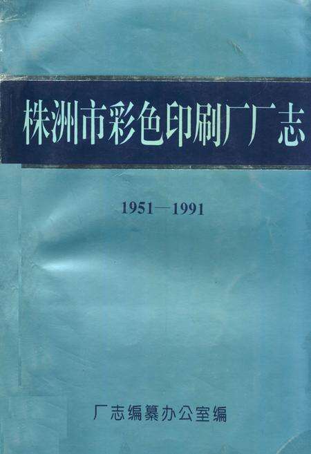 《《株洲市彩色印刷厂厂志(1951-1991)》》.pdf电子版_湖南省志缩略图