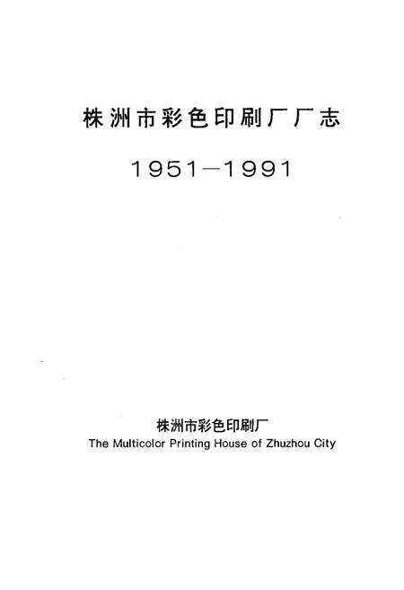 《《株洲市彩色印刷厂厂志(1951-1991)》》.pdf电子版_湖南省志预览图1