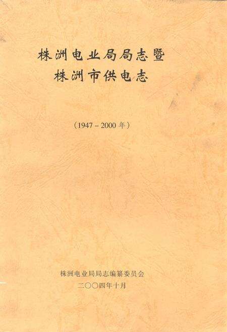 《《株洲电业局局志暨株洲市供电志(1947-2000年)》》.pdf电子版_湖南省志缩略图