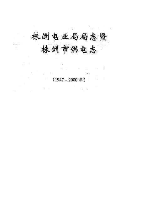 《《株洲电业局局志暨株洲市供电志(1947-2000年)》》.pdf电子版_湖南省志预览图1