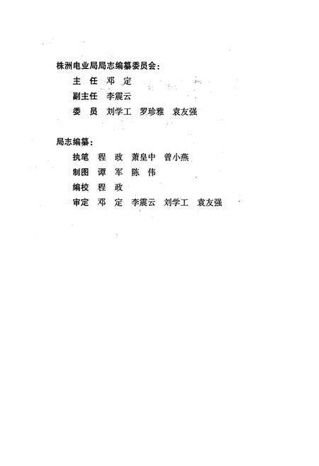 《《株洲电业局局志暨株洲市供电志(1947-2000年)》》.pdf电子版_湖南省志预览图3