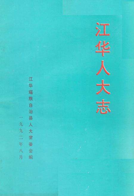《《江华人大志》》.pdf电子版_湖南省志缩略图