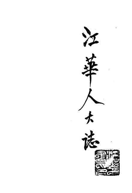 《《江华人大志》》.pdf电子版_湖南省志预览图1