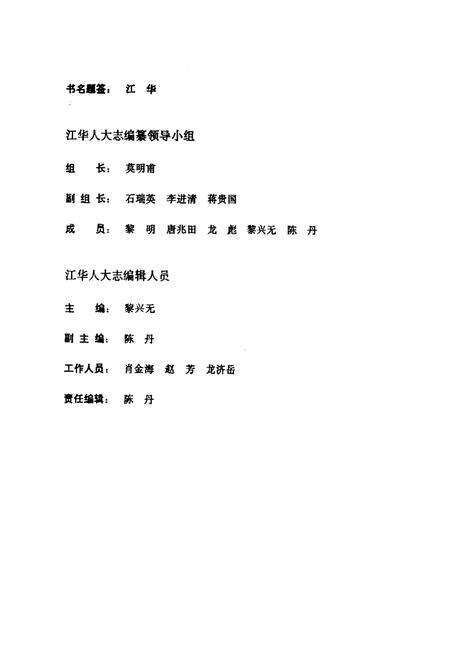 《《江华人大志》》.pdf电子版_湖南省志预览图4