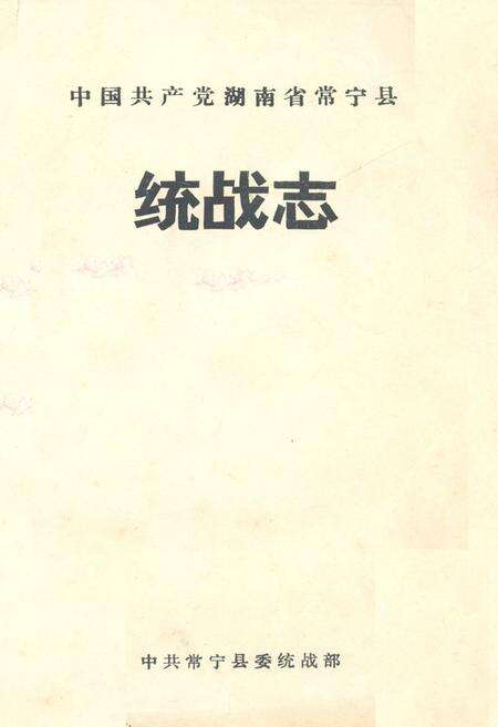 《《中国共产党湖南省常宁县统战志》》.pdf电子版_湖南省志缩略图