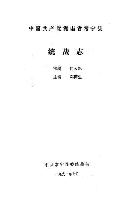 《《中国共产党湖南省常宁县统战志》》.pdf电子版_湖南省志预览图1