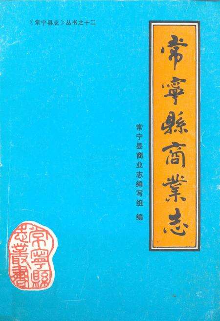 《《常宁县商业志》》.pdf电子版_湖南省志缩略图